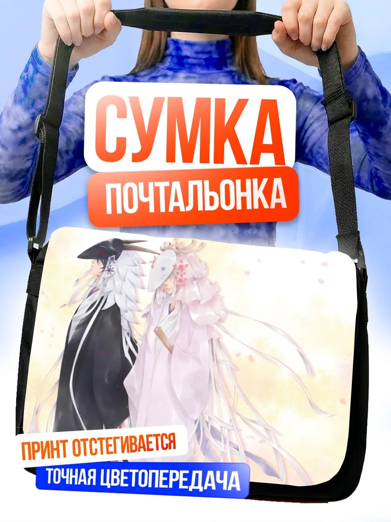 Сумка-почтальонка Фузукигами и Ходзукигами