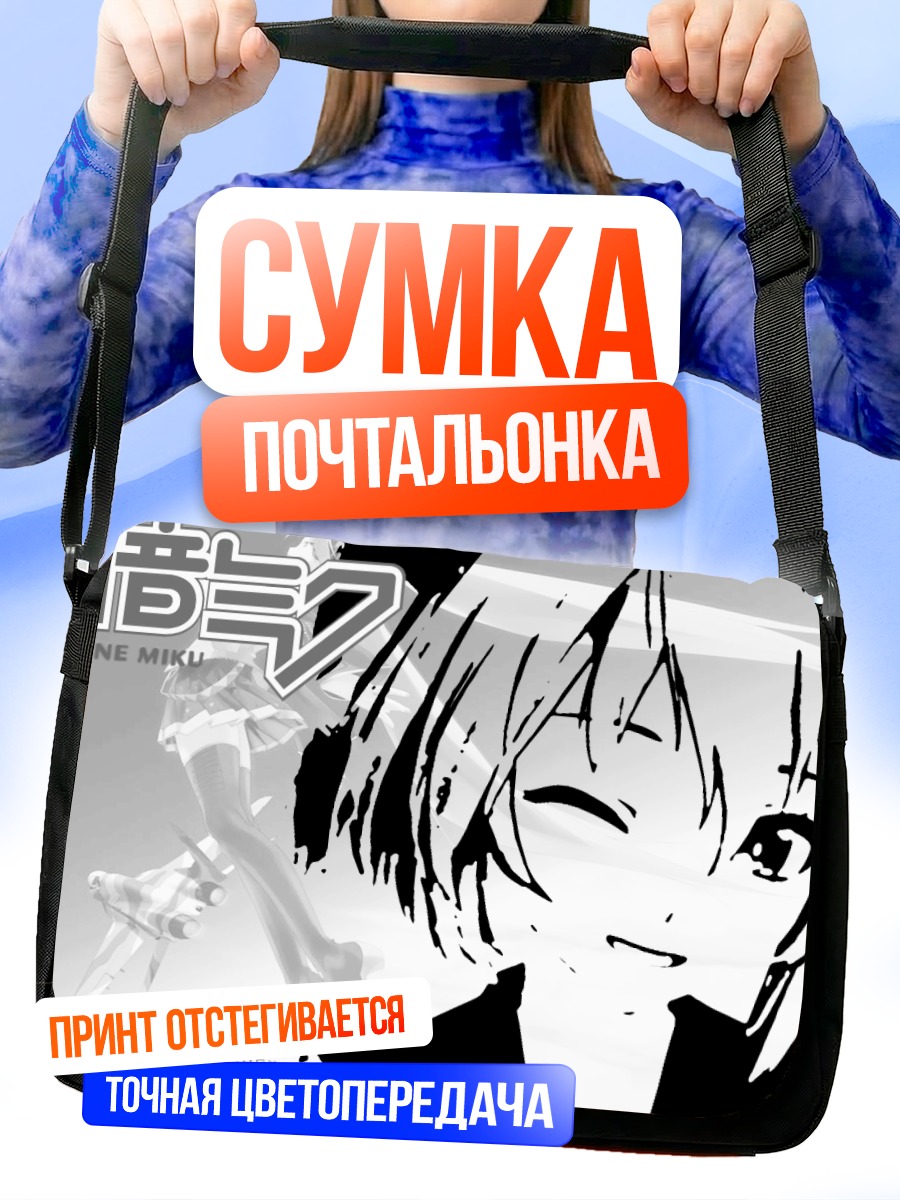 Сумка-почтальонка Мику Хацунэ в монохроме