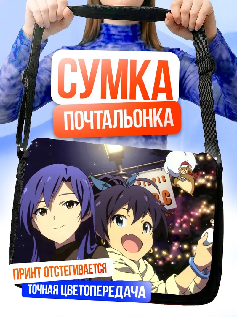 Сумка-почтальонка Хибики Ганаха и Чихая Кисараги
