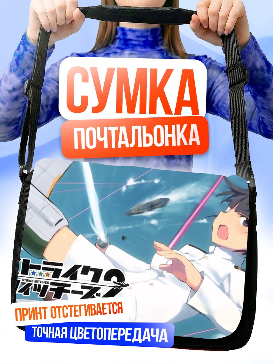 Сумка-почтальонка Мио Сакамото в полете