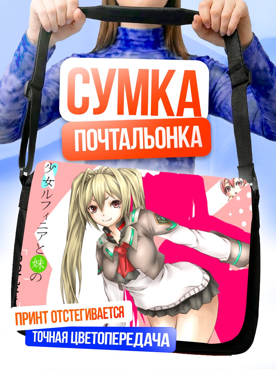 Сумка-почтальонка Девочка в форме