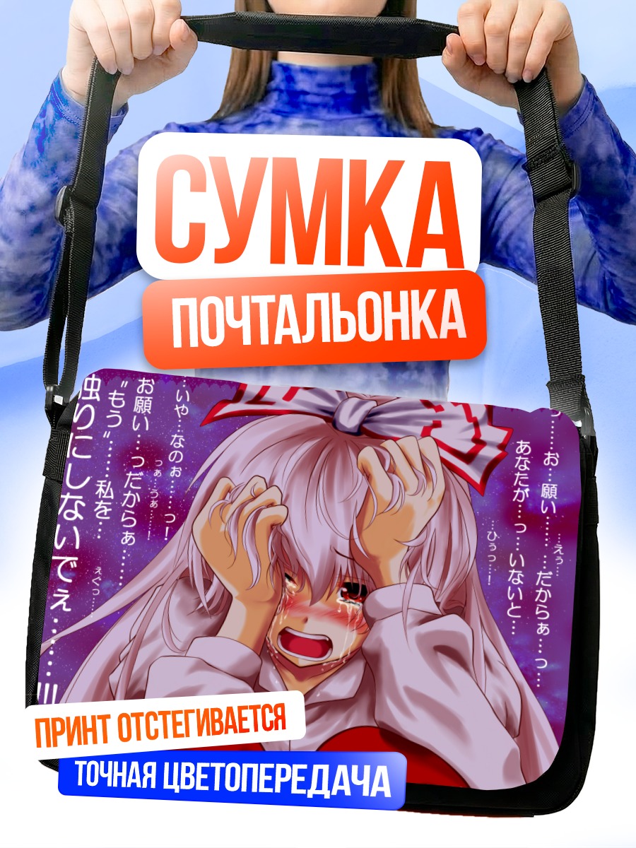 Сумка-почтальонка Моко Фудзивара в слезах