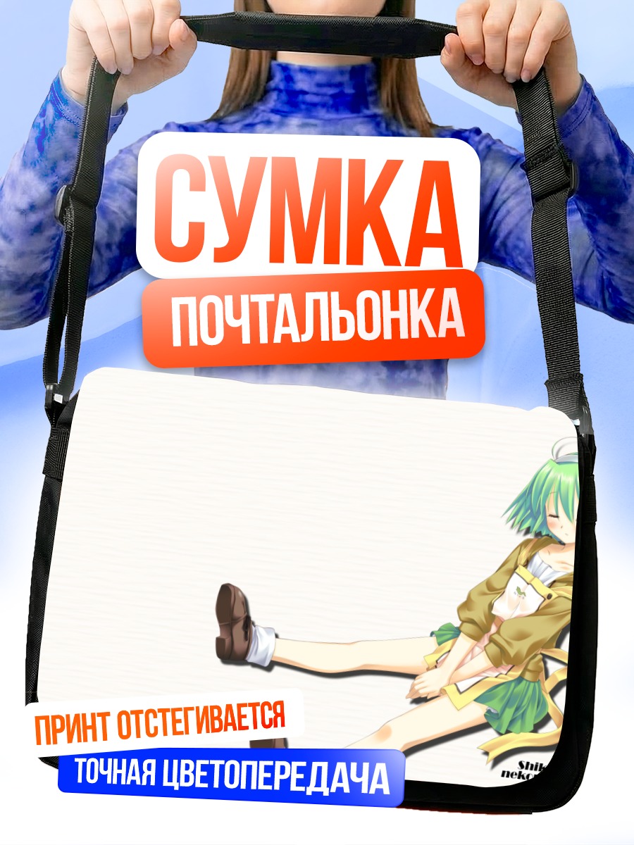 Сумка-почтальонка Шикико Нанакасэ в отдыхе