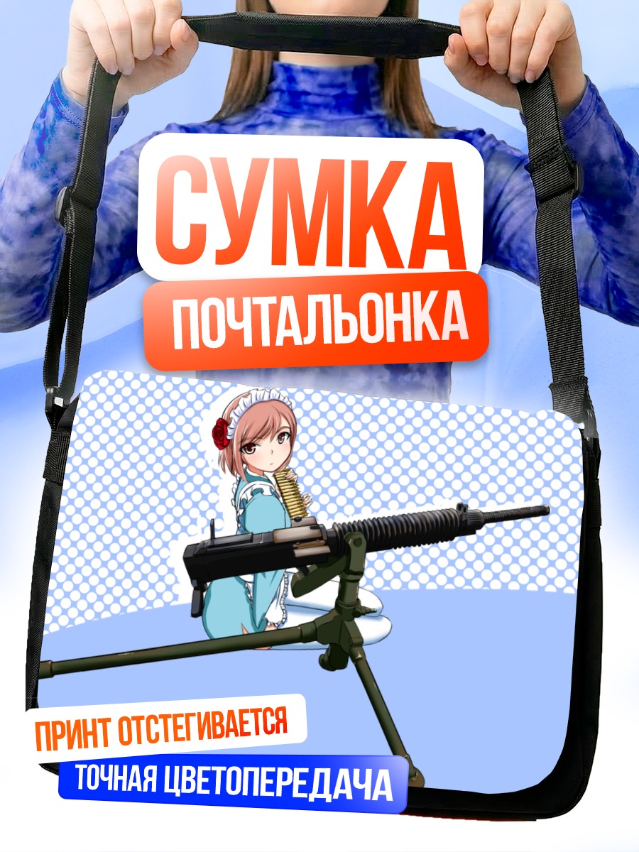 Сумка-почтальонка Горничная с пулеметом