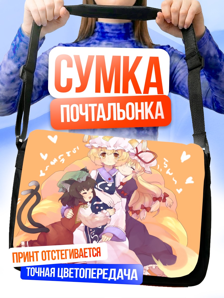 Сумка-почтальонка Чэнь и Якумо