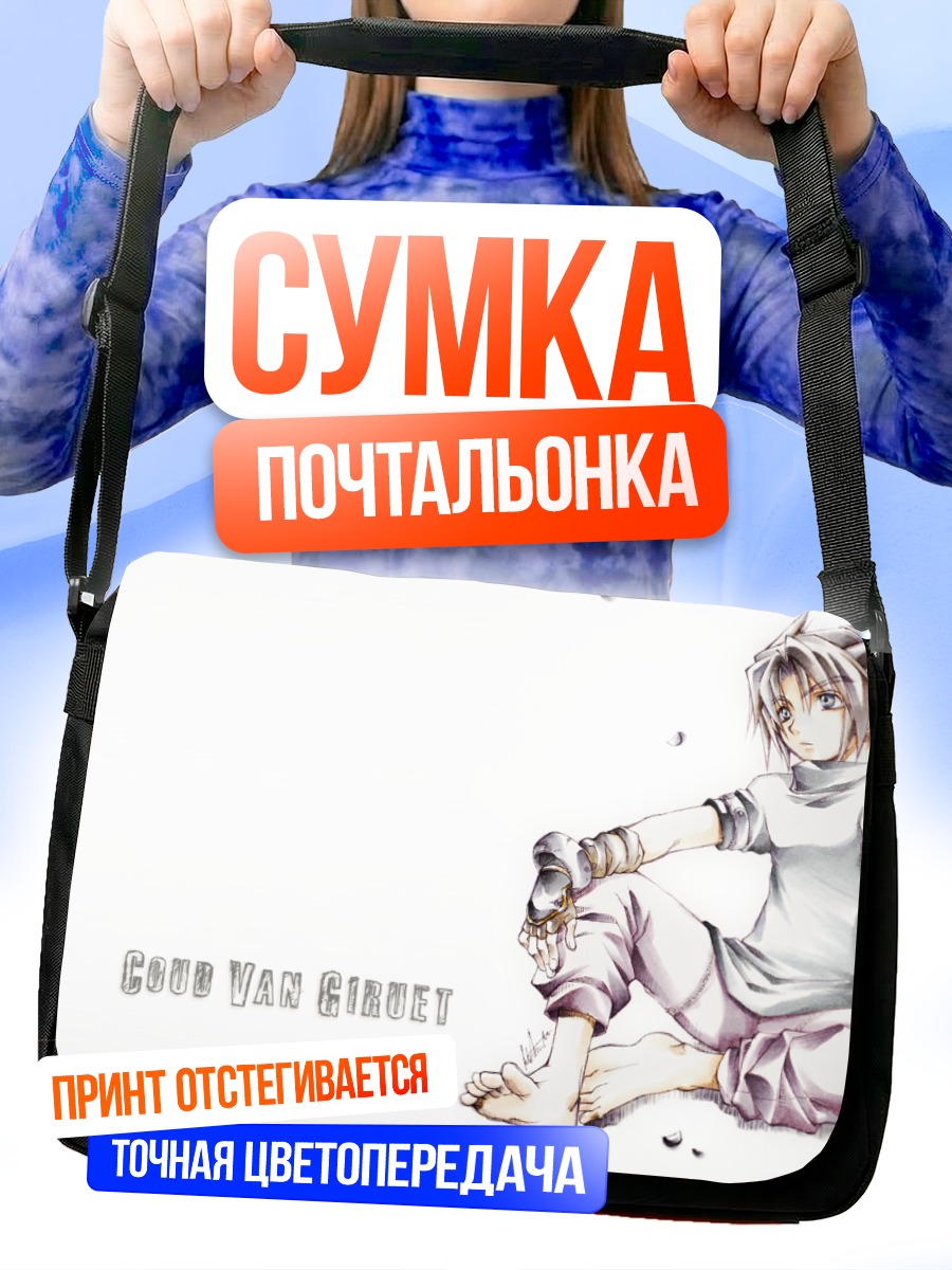 Сумка-почтальонка Клауд Ван Гируэт