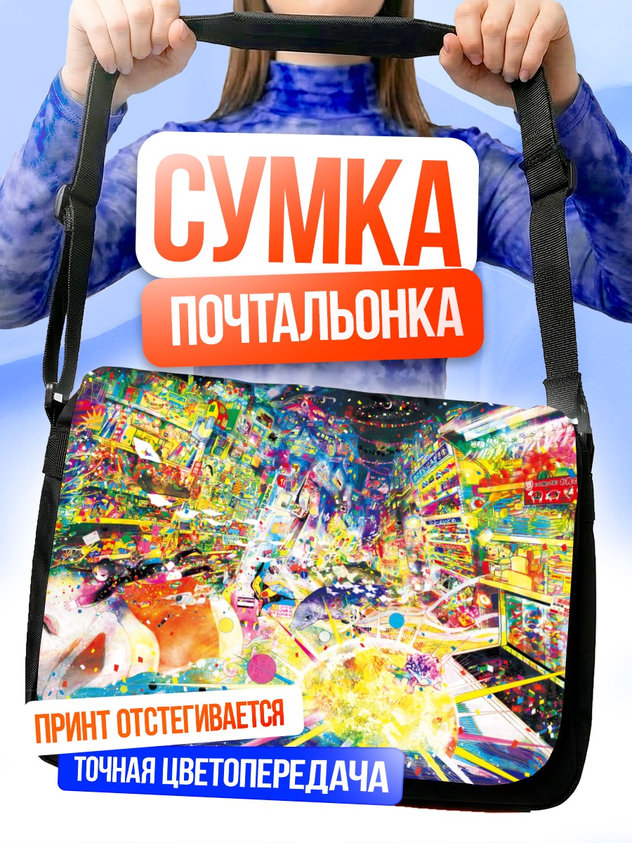 Сумка-почтальонка Цветной подводный мир