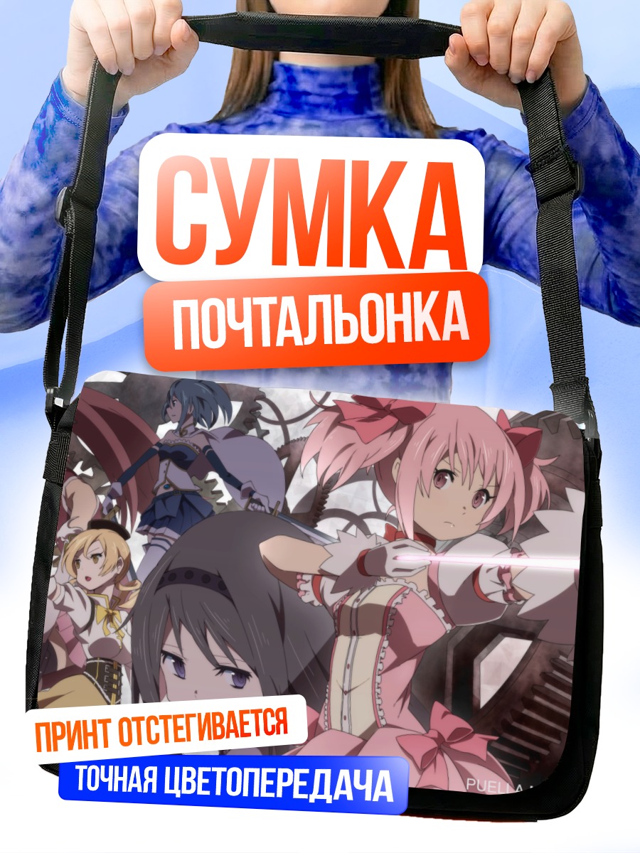 Сумка-почтальонка Мадока и подруги