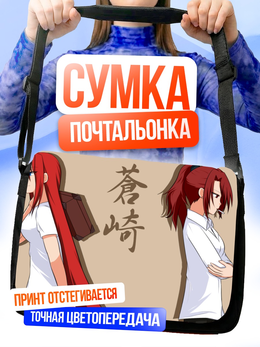 Сумка-почтальонка Аоко и Токо Аозаки