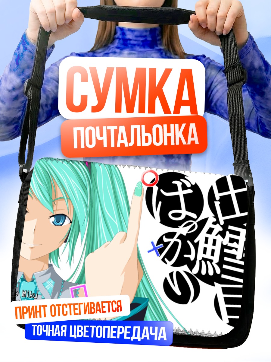 Сумка-почтальонка Мику Хацунэ дерзкая