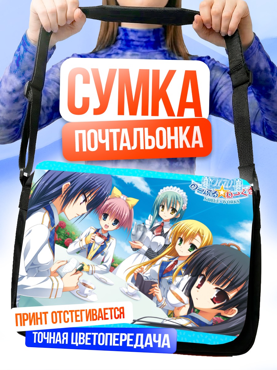 Сумка-почтальонка Девушки Noble Works