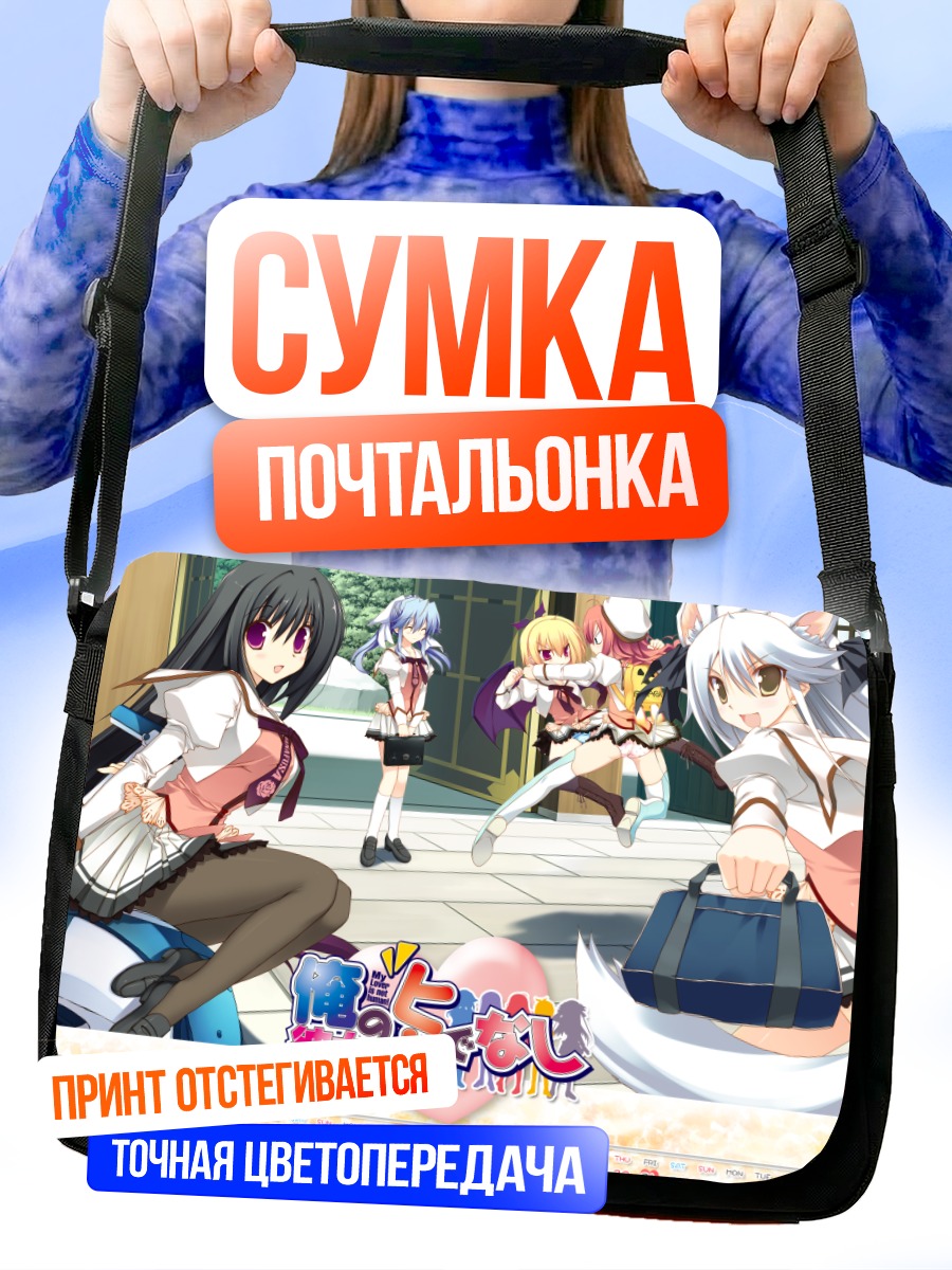 Сумка-почтальонка Моя девушка не человек