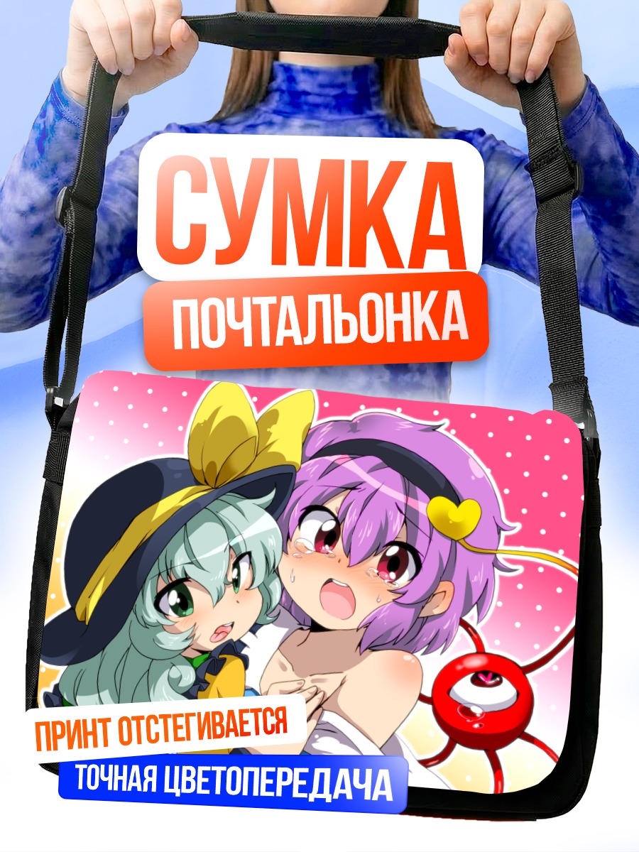 Сумка-почтальонка Коиши и Сатори Комейдзи