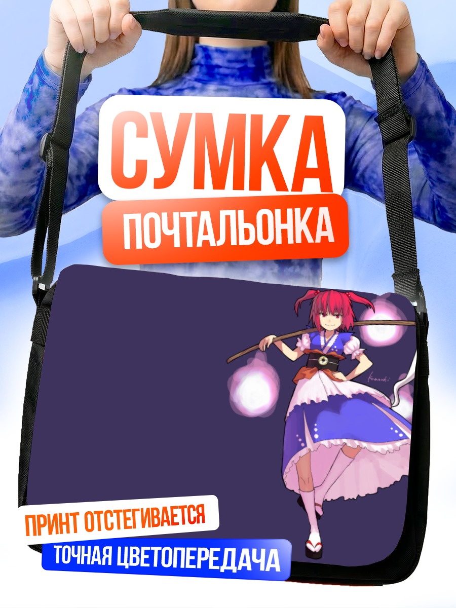 Сумка-почтальонка Комачи Онодзука с посохом