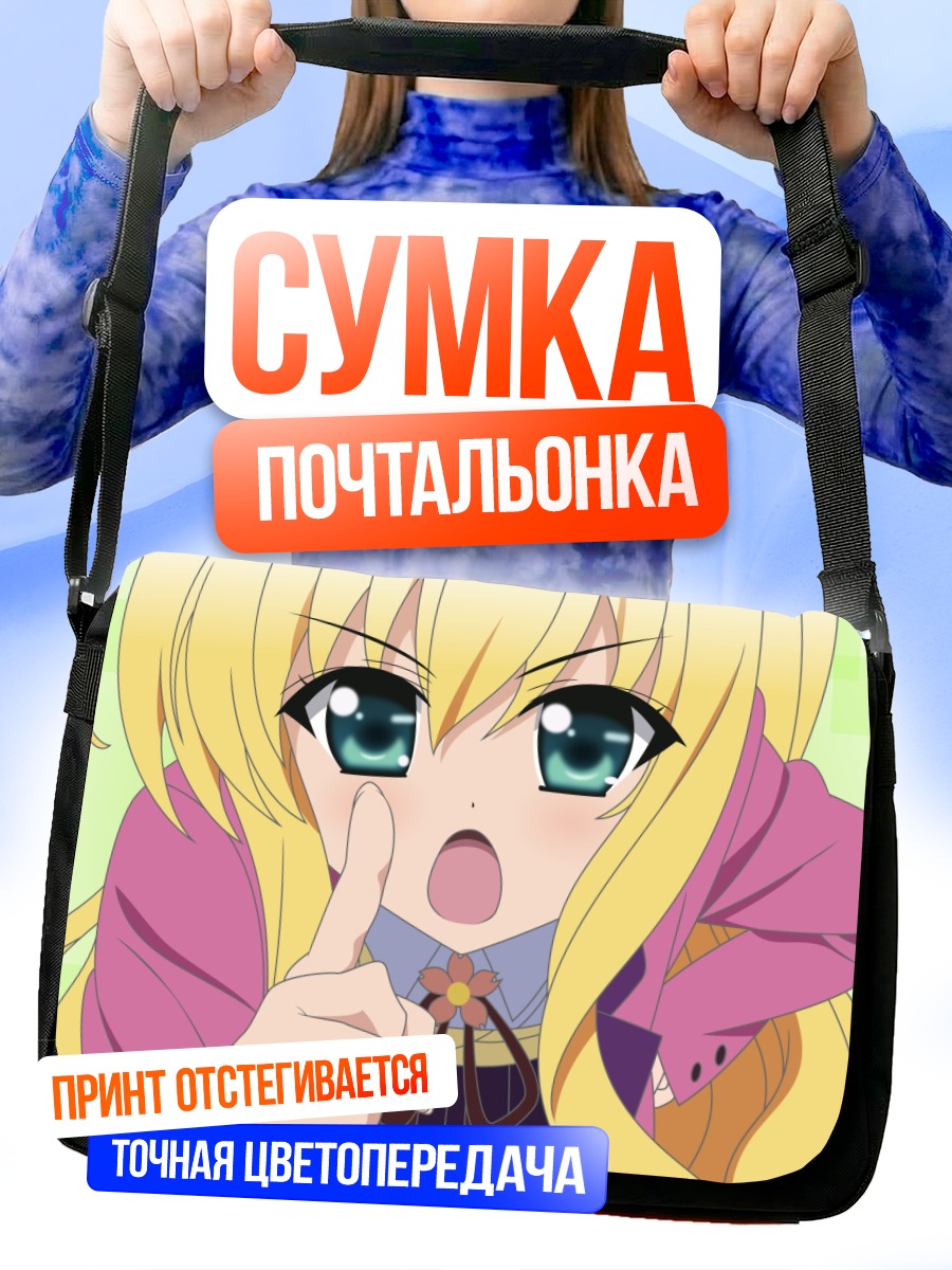 Сумка-почтальонка Мио Исуруги молчит