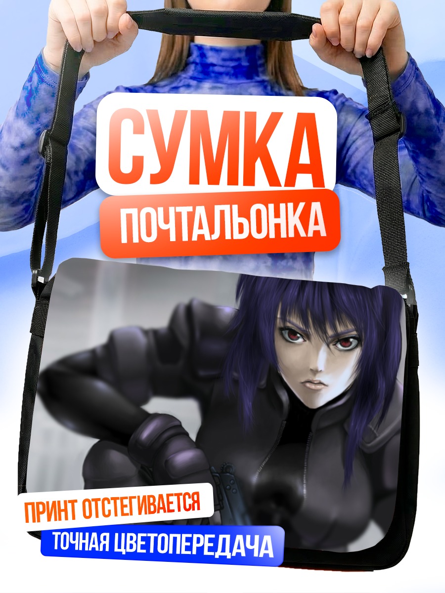 Сумка-почтальонка Мотоко Кусанаги с пистолетом