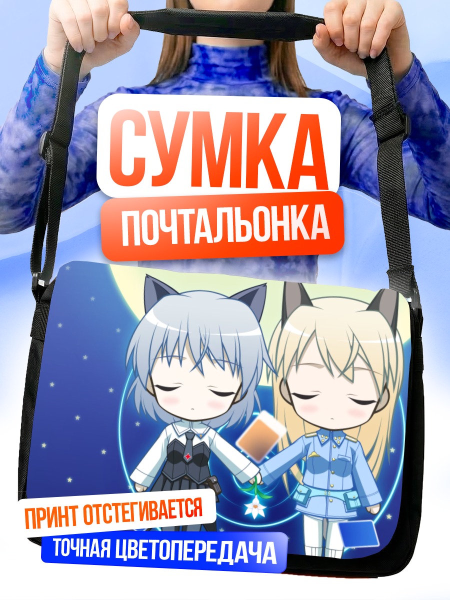 Сумка-почтальонка Эйла и Саня