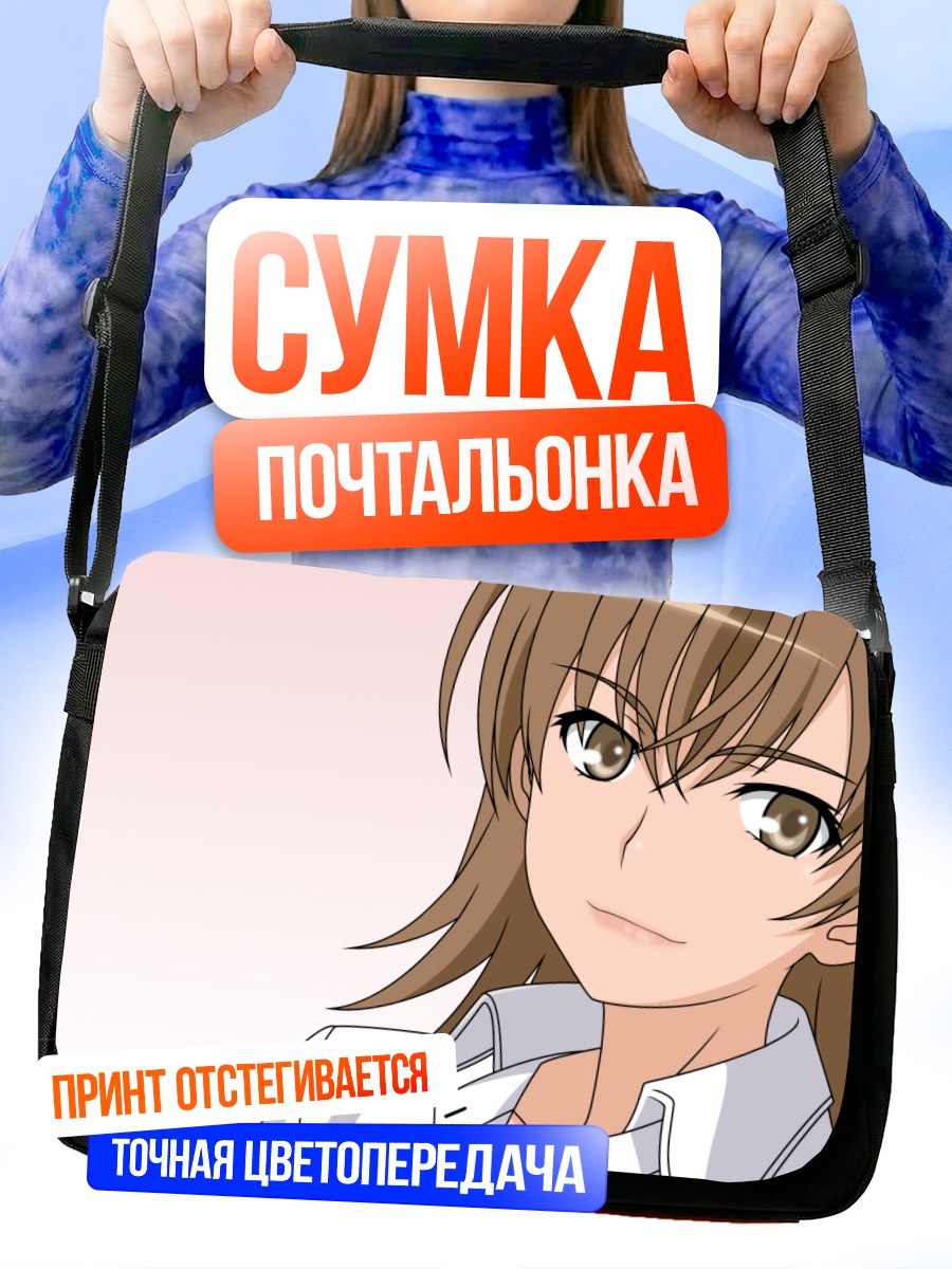 Сумка-почтальонка Мисузу Мисака