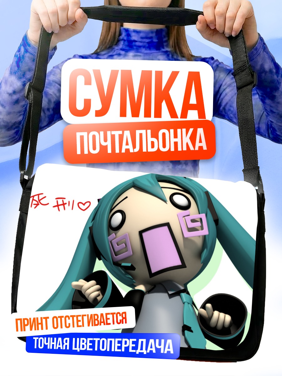 Сумка-почтальонка Мику Хацунэ в шоке
