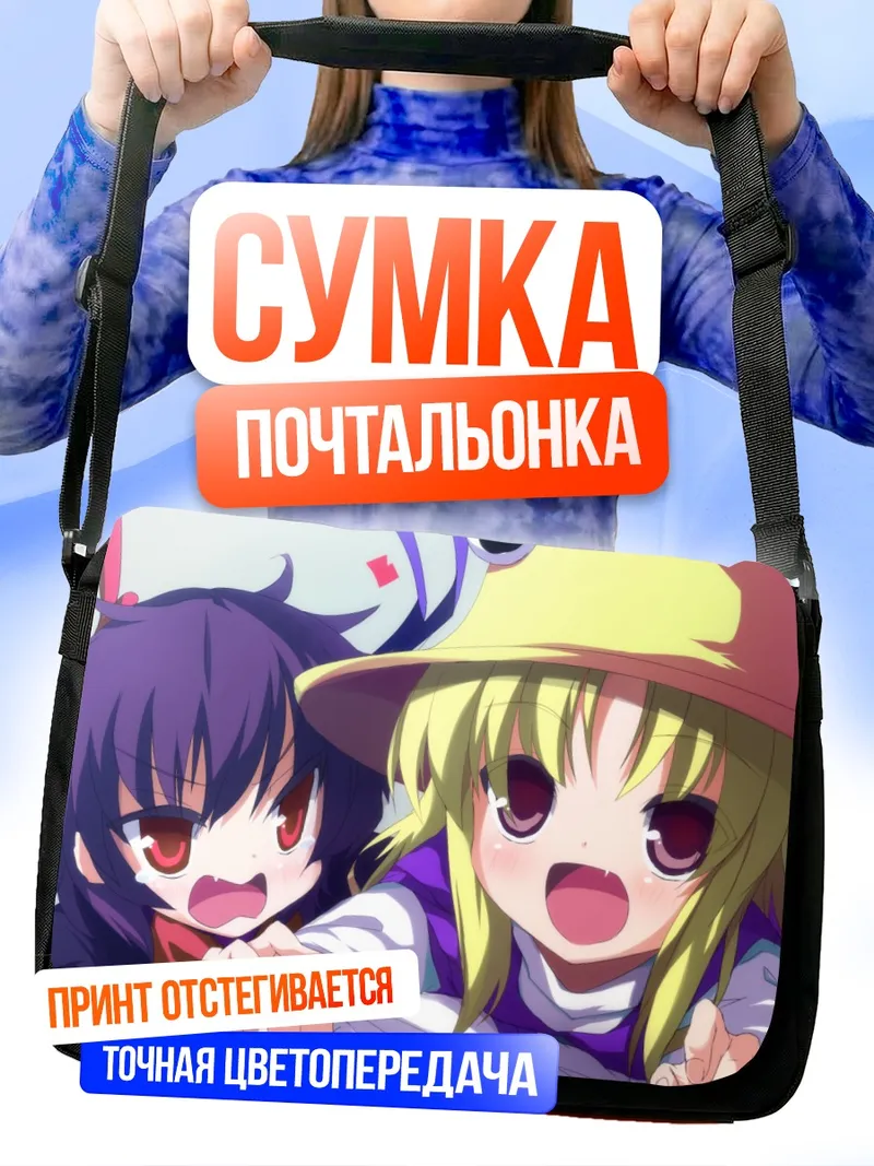Сумка-почтальонка Нуэ Ходжу и Сувако Мория