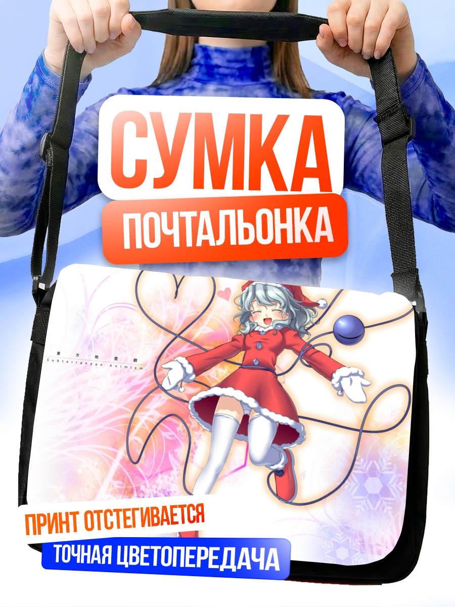 Сумка-почтальонка Коиши Комейдзи в Санте