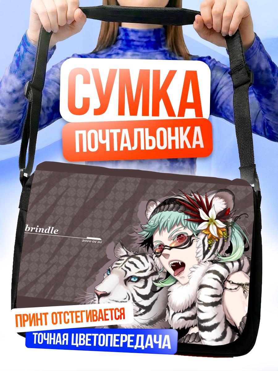 Сумка-почтальонка Девушка с тигром