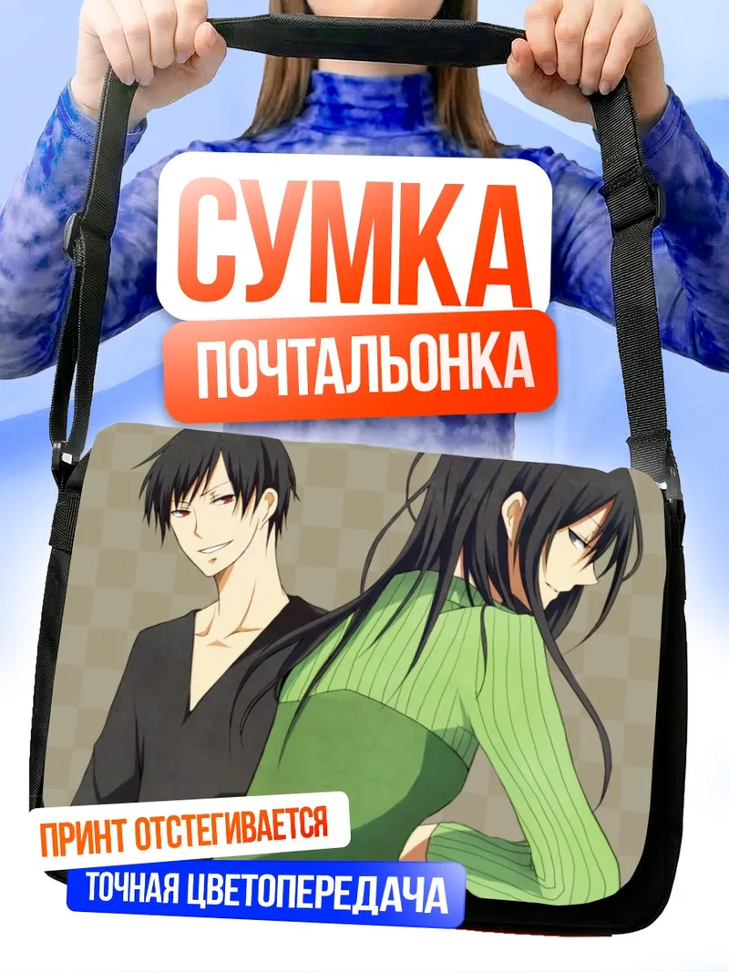 Сумка-почтальонка Изая Орихара и Намие Ягири