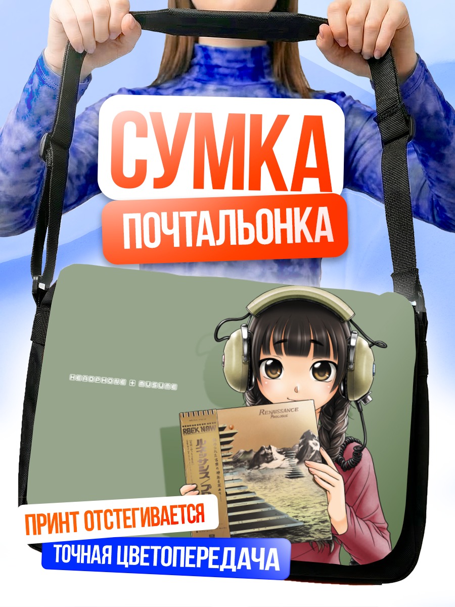 Сумка-почтальонка Девушка в наушниках