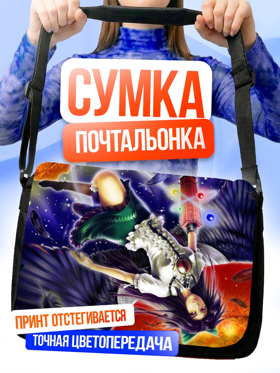 Сумка-почтальонка Уцухо Рэйудзи в космосе