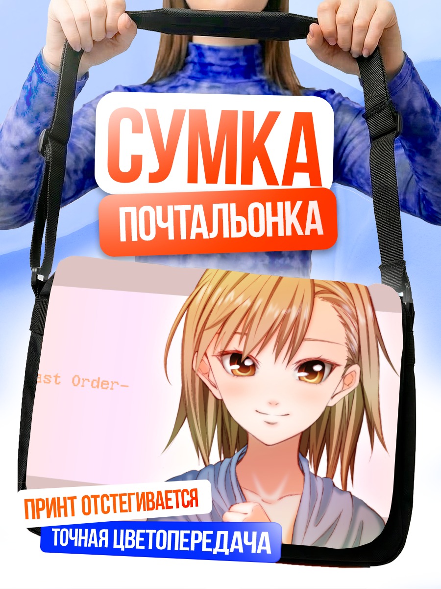 Сумка-почтальонка Ласт Ордер
