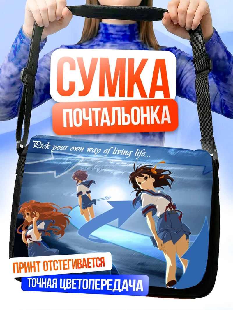 Сумка-почтальонка Харухи Судзумия и подруги