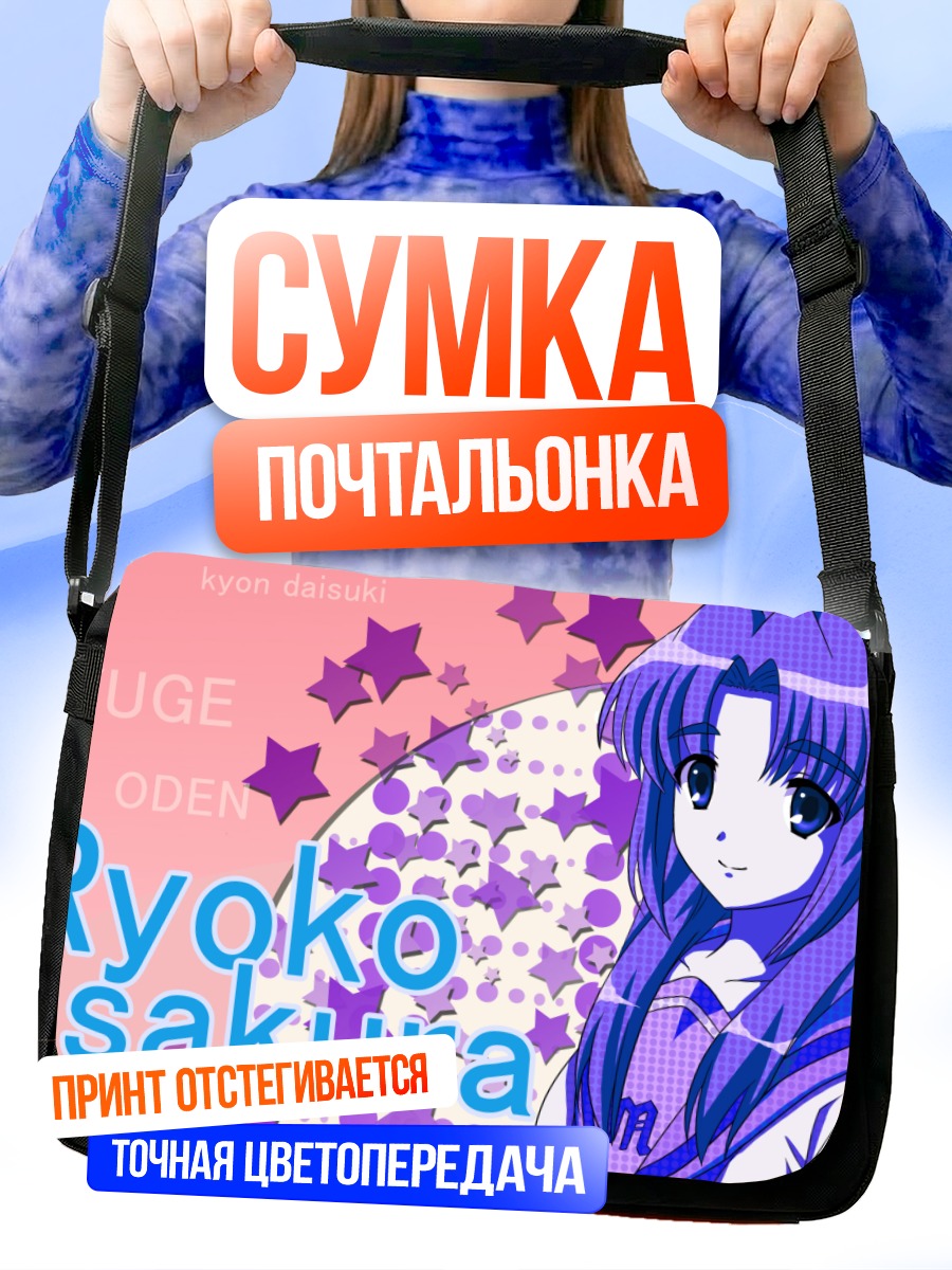 Сумка-почтальонка Рёко Асакура в звездах