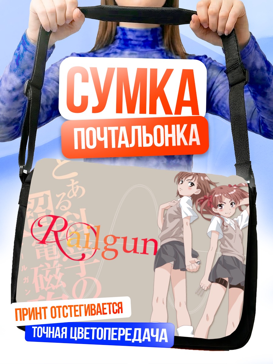 Сумка-почтальонка Мисака Микото и Куроко