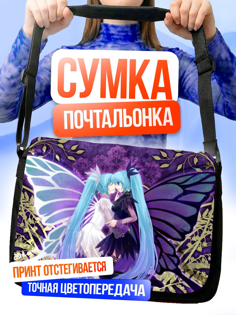 Сумка-почтальонка Мику Хацунэ бабочки