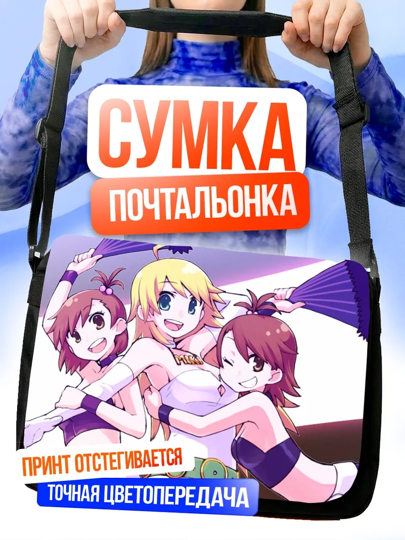 Сумка-почтальонка Мики Хошии и близнецы Футами