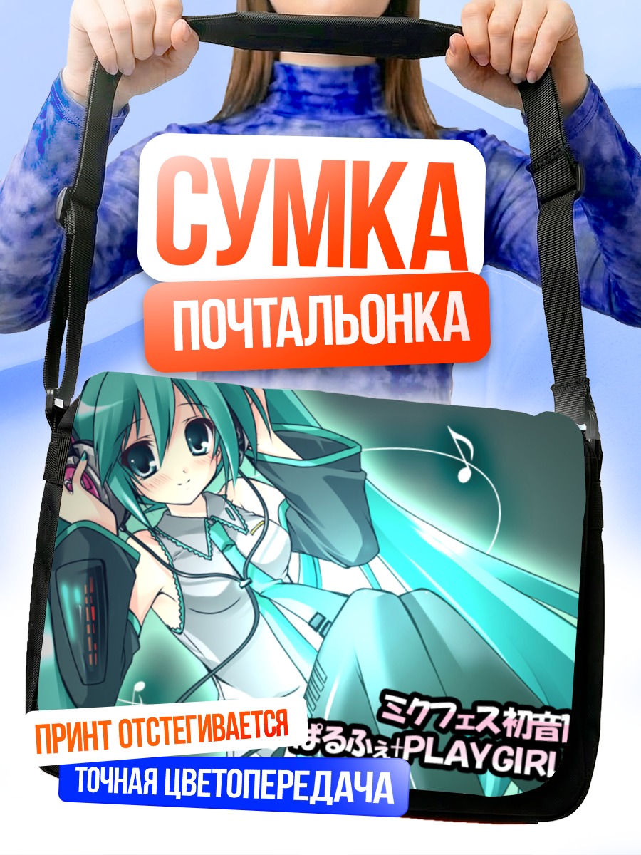 Сумка-почтальонка Мику Хацунэ в наушниках