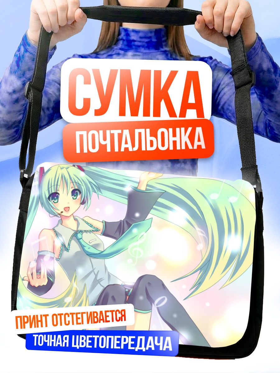 Сумка-почтальонка Мику Хацунэ в музыке