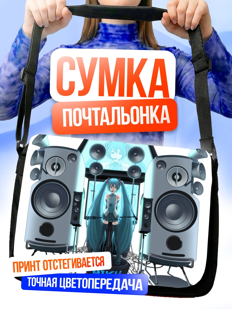 Сумка-почтальонка Мику Хацунэ и колонки