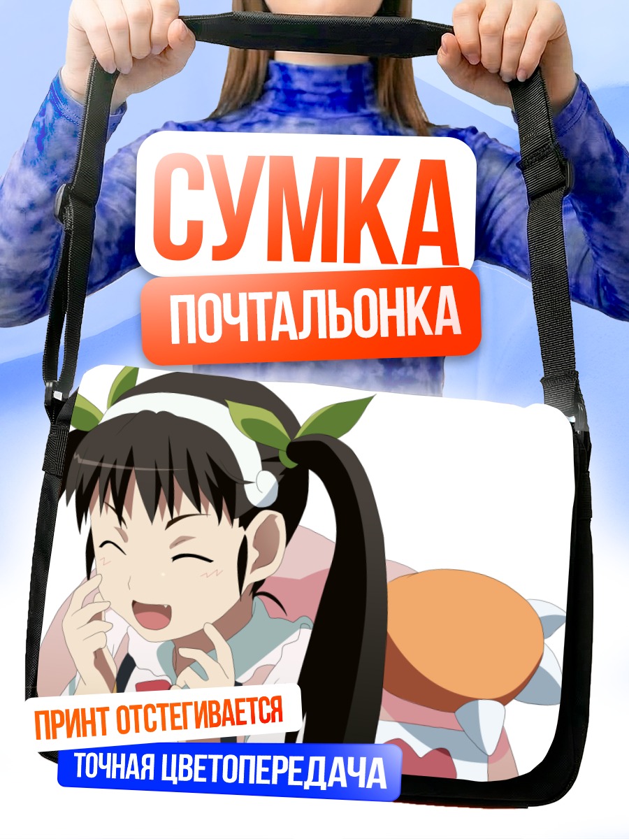 Сумка-почтальонка Маёи Хачикуджи смеется