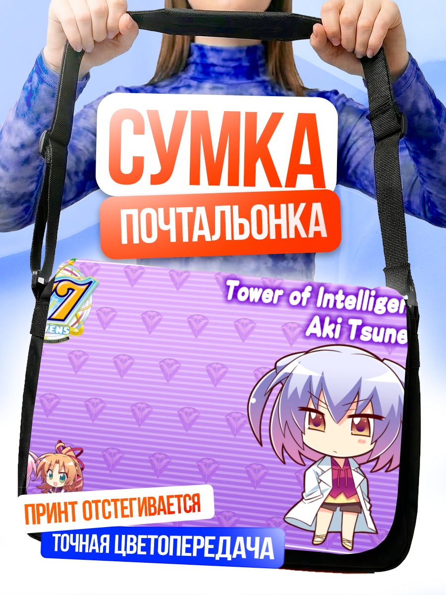 Сумка-почтальонка Аки Цунэха в башне