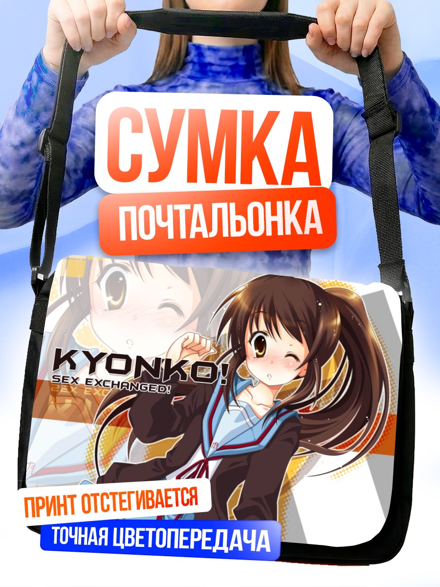 Сумка-почтальонка Кьонко в форме