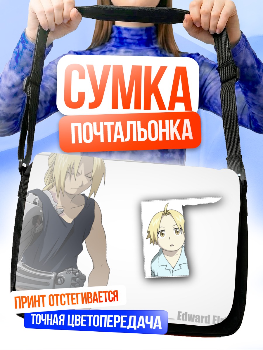 Сумка-почтальонка Эдвард Элрик в броне