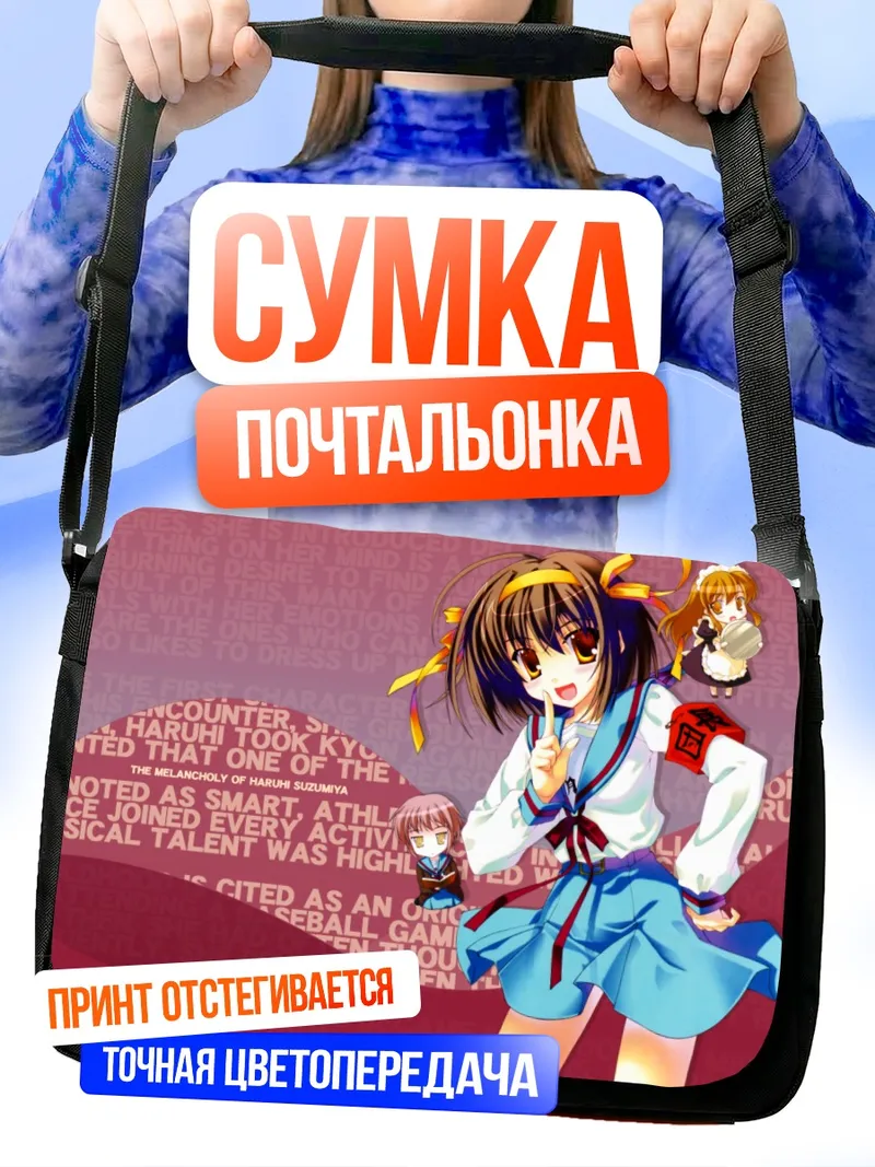 Сумка-почтальонка Харухи Судзумия в школе