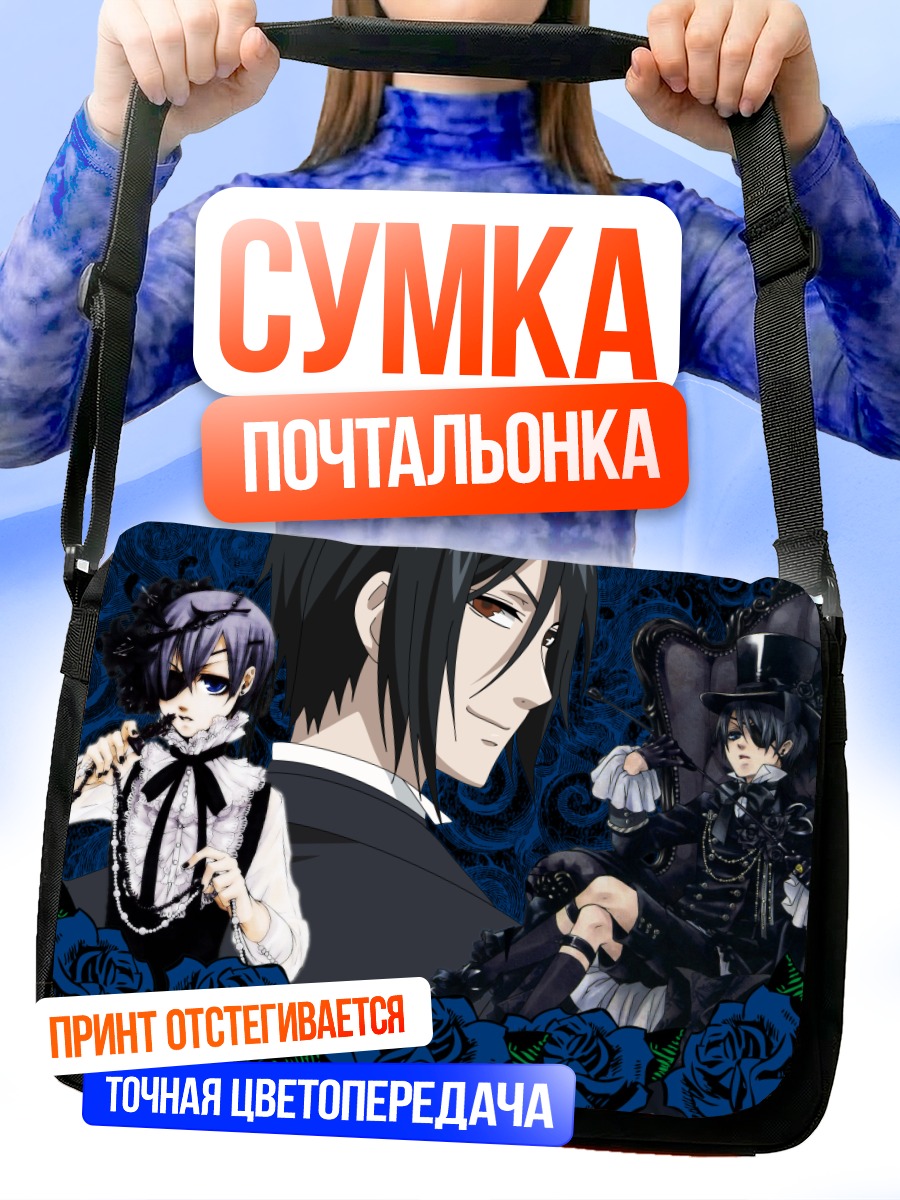 Сумка-почтальонка Сиэль Фантомхайв и Себастьян