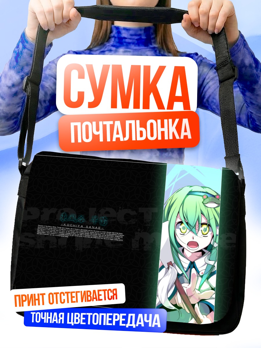 Сумка-почтальонка Санаэ Кочия в свете