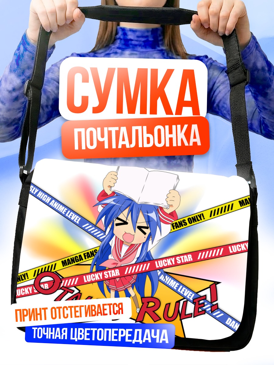 Сумка-почтальонка Идзуми Коната с книгой