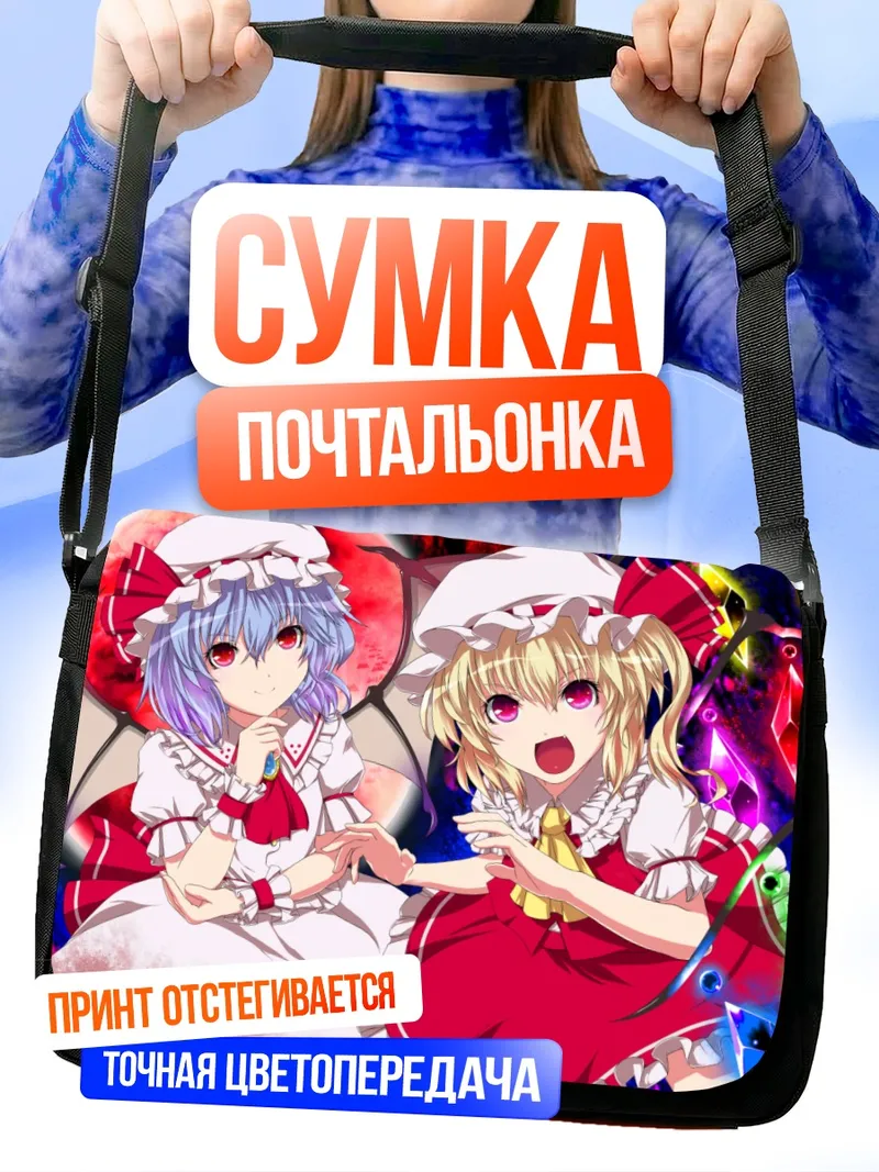 Сумка-почтальонка Фландр и Ремилия Скарлет
