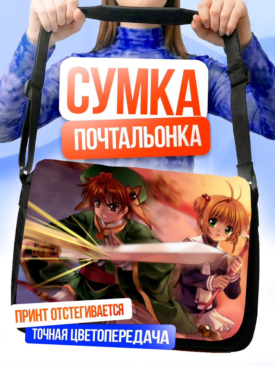 Сумка-почтальонка Сакура и Шаоран