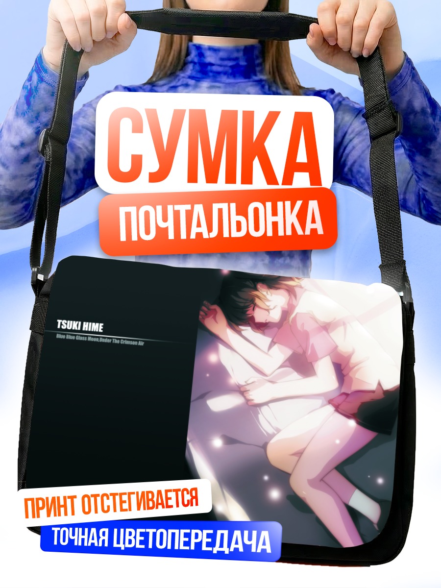 Сумка-почтальонка Сацуки Юмидзука в лучах