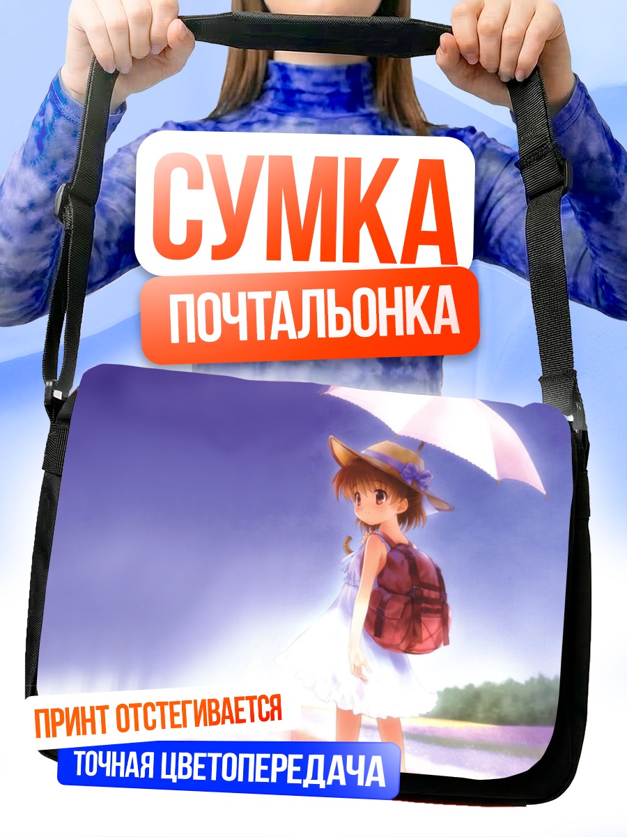 Сумка-почтальонка Ушио Окадзаки с зонтом